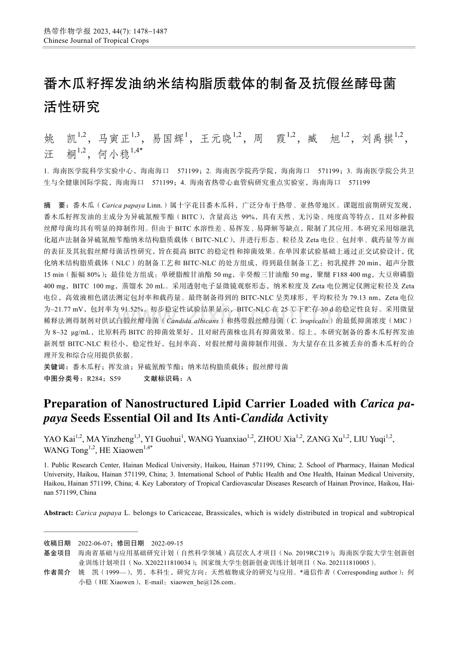 番木瓜籽挥发油纳米结构脂质载体的制备及抗假丝酵母菌活性研究.pdf_第1页