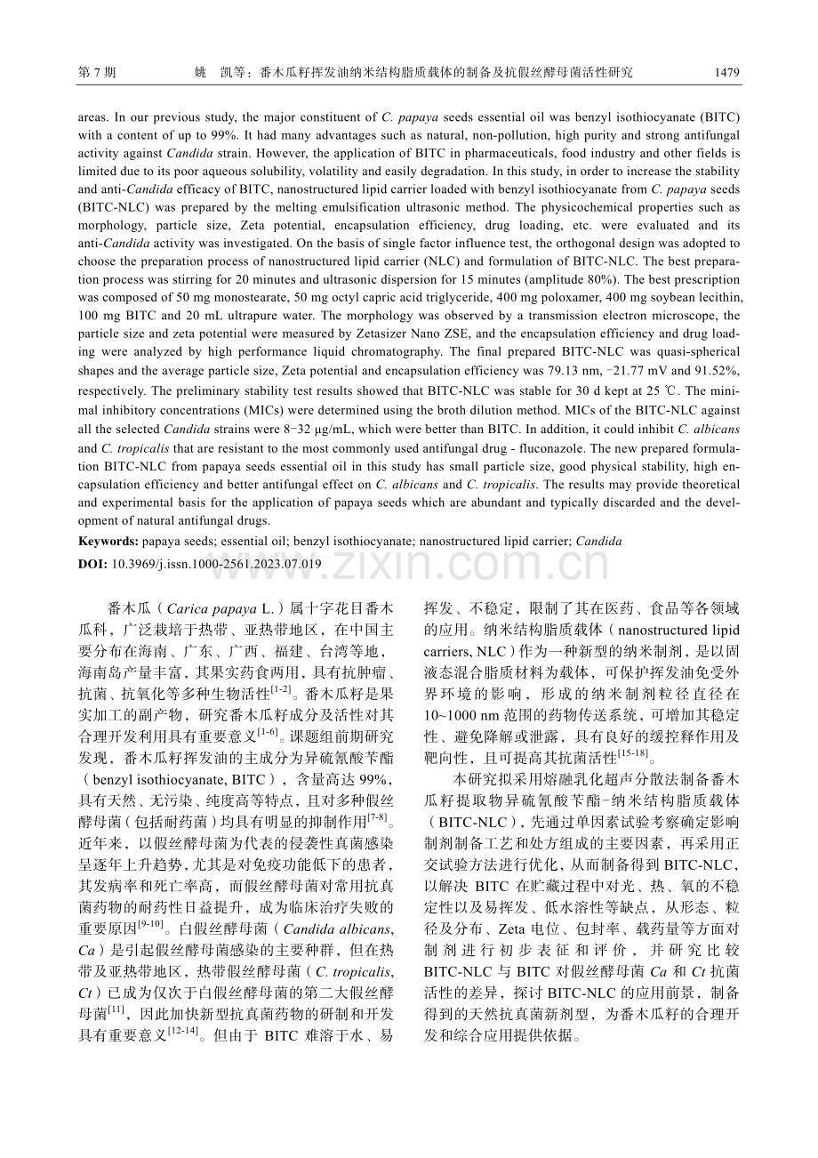 番木瓜籽挥发油纳米结构脂质载体的制备及抗假丝酵母菌活性研究.pdf_第2页