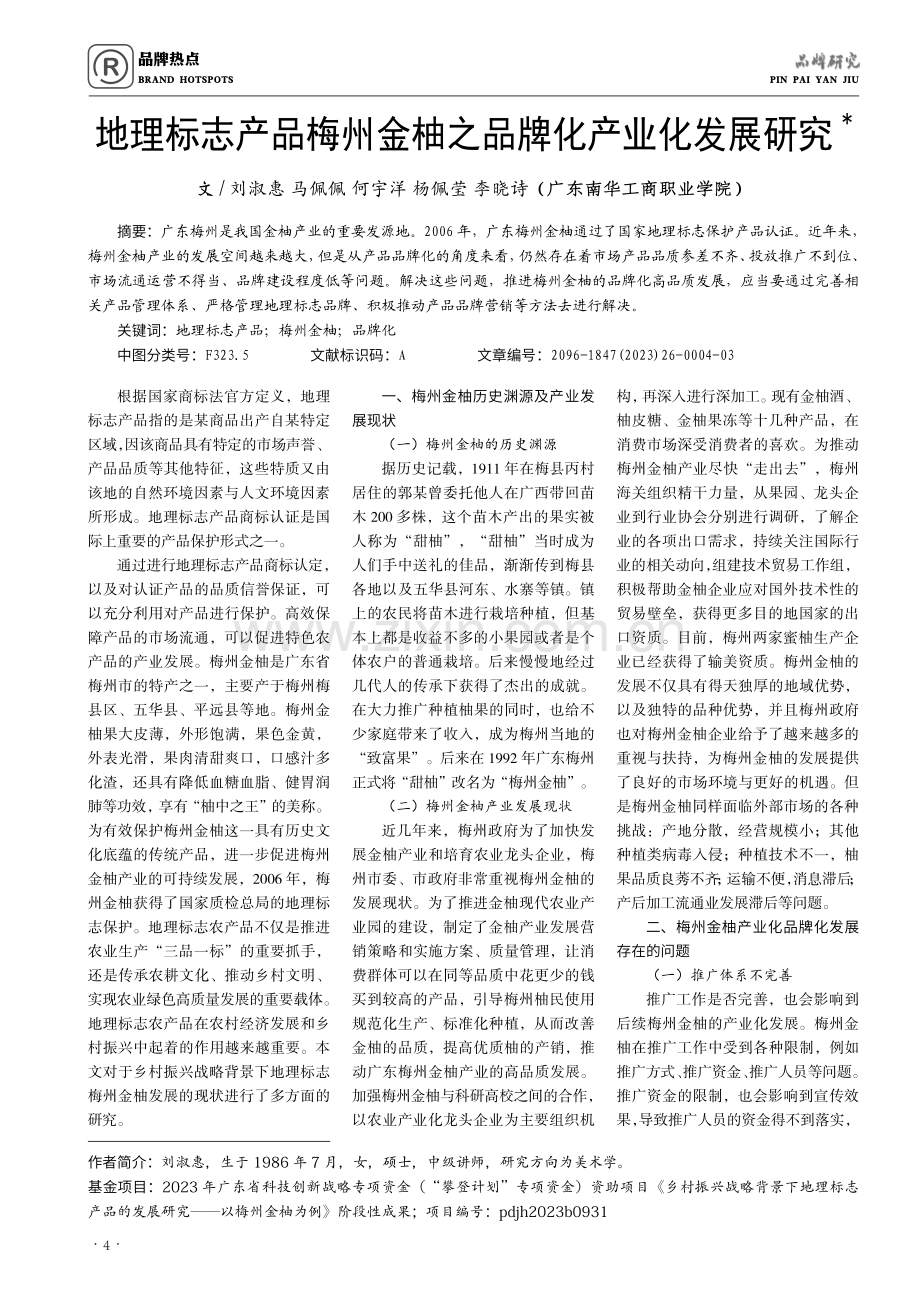 地理标志产品梅州金柚之品牌化产业化发展研究.pdf_第1页