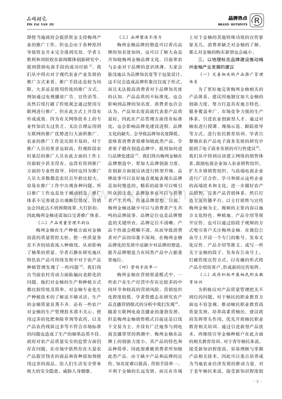 地理标志产品梅州金柚之品牌化产业化发展研究.pdf_第2页