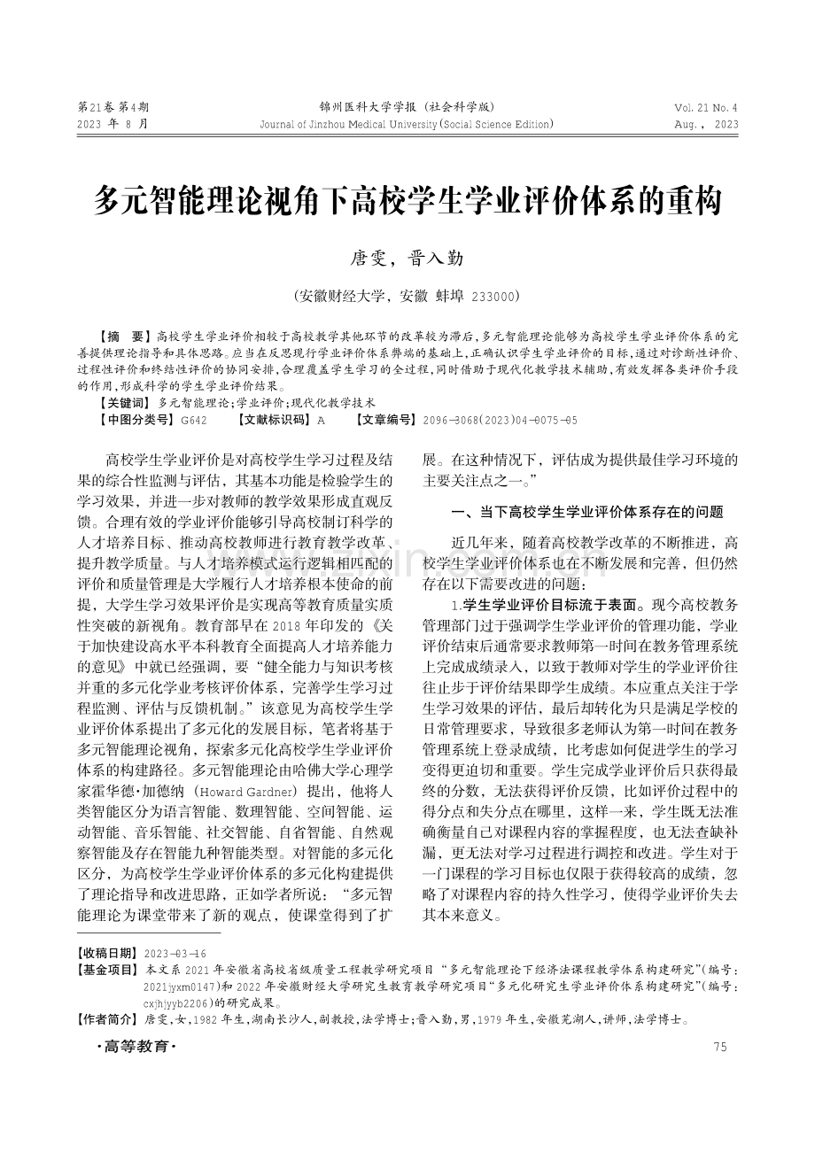 多元智能理论视角下高校学生学业评价体系的重构.pdf_第1页