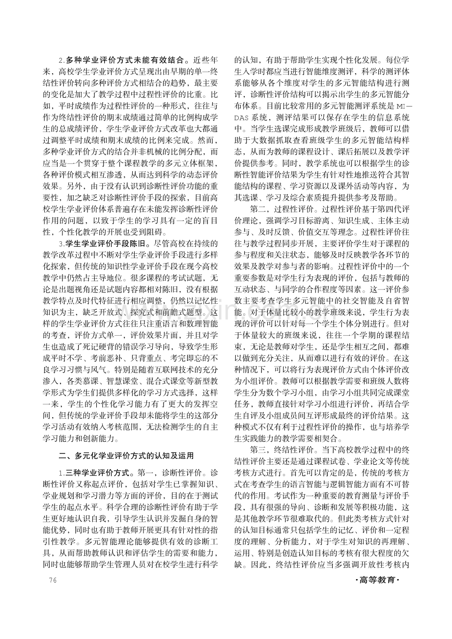 多元智能理论视角下高校学生学业评价体系的重构.pdf_第2页