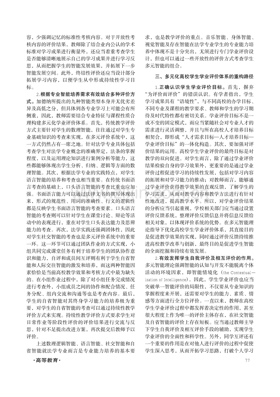 多元智能理论视角下高校学生学业评价体系的重构.pdf_第3页