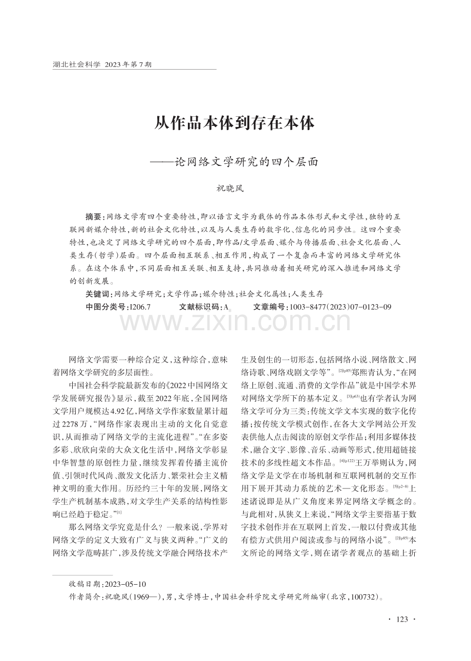 从作品本体到存在本体——论网络文学研究的四个层面.pdf_第1页