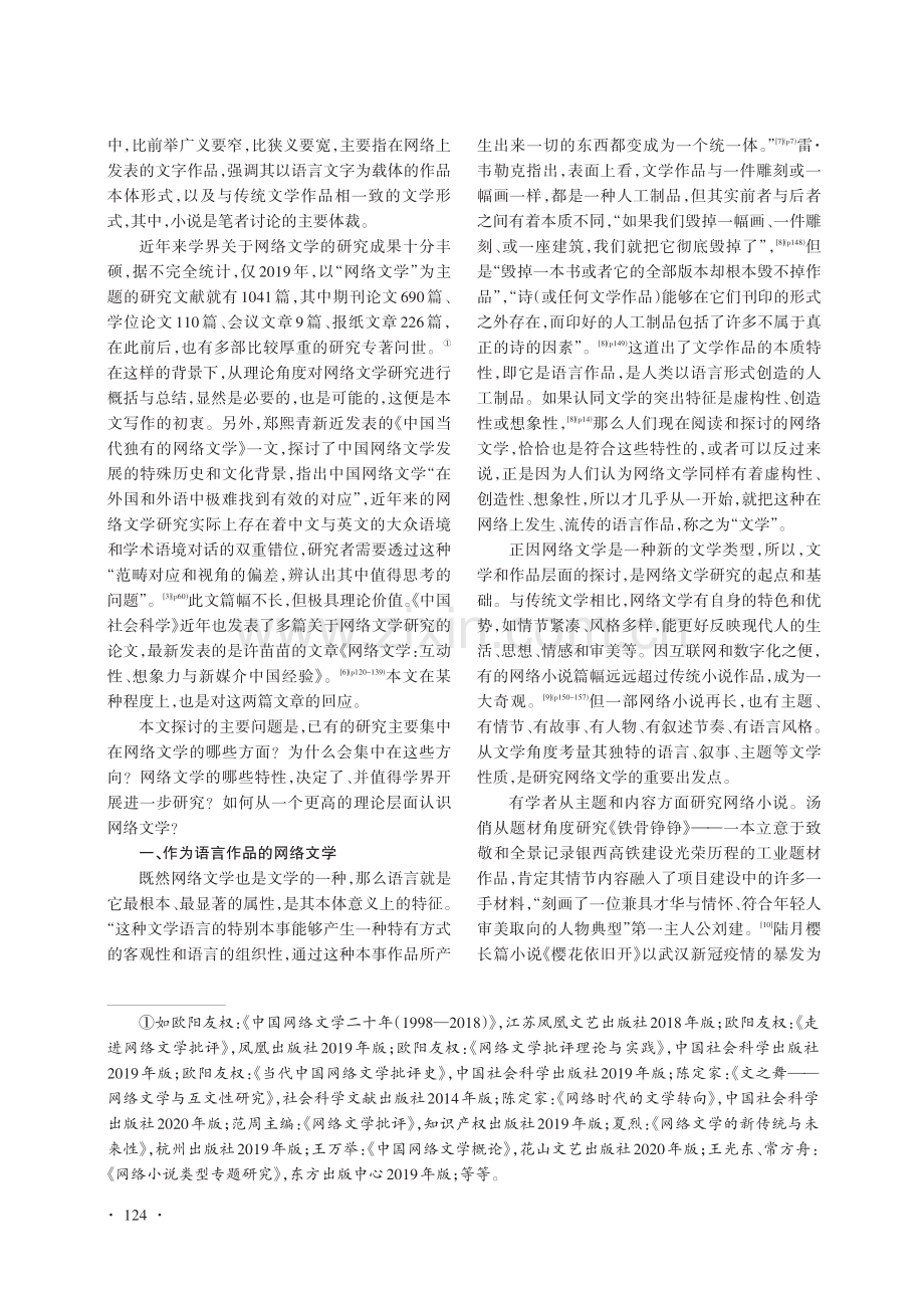 从作品本体到存在本体——论网络文学研究的四个层面.pdf_第2页