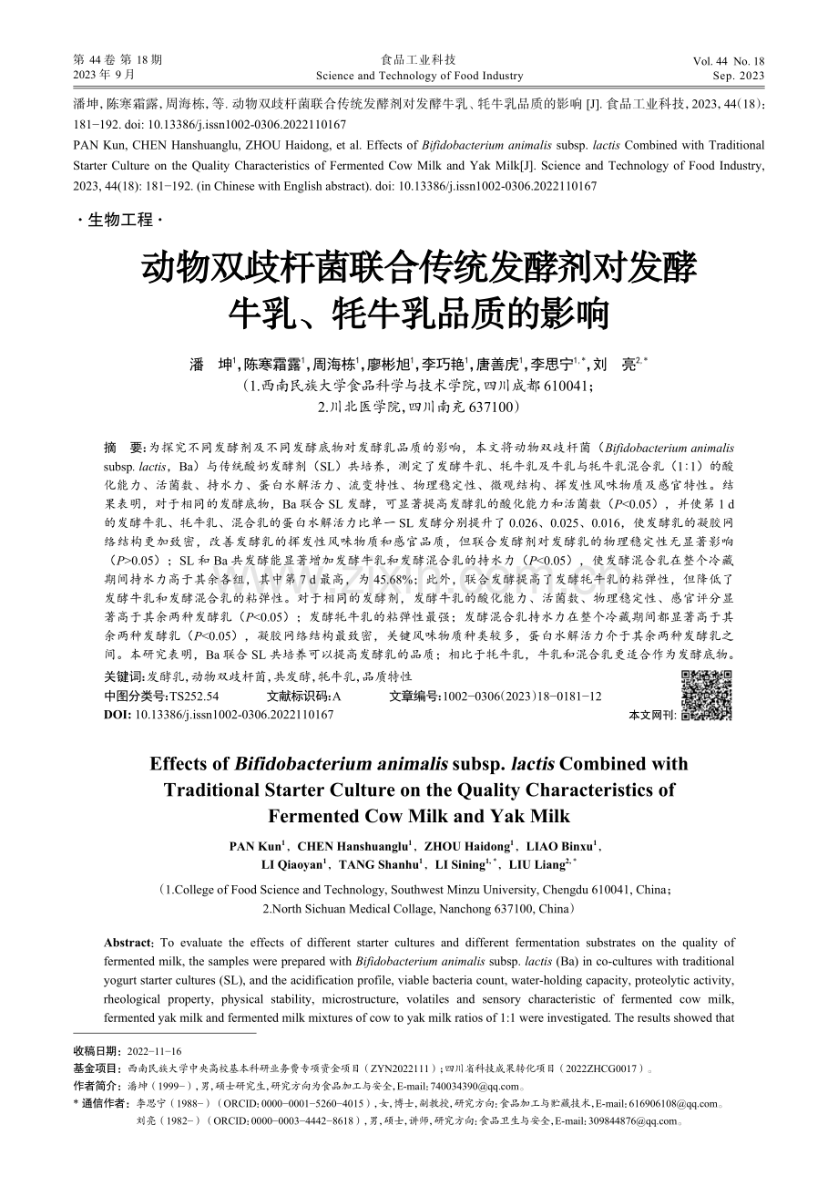 动物双歧杆菌联合传统发酵剂对发酵牛乳、牦牛乳品质的影响.pdf_第1页