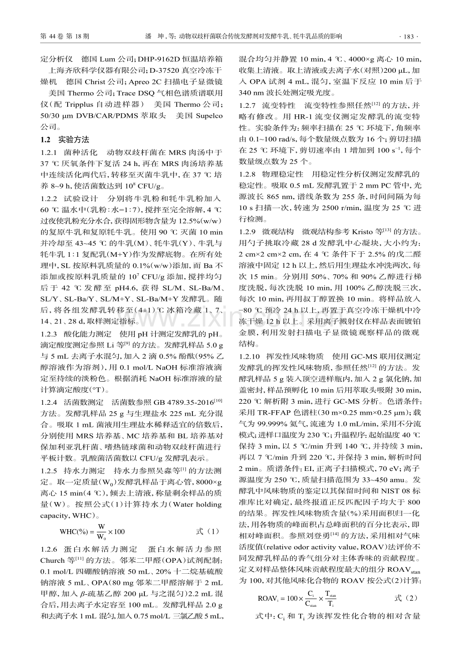 动物双歧杆菌联合传统发酵剂对发酵牛乳、牦牛乳品质的影响.pdf_第3页