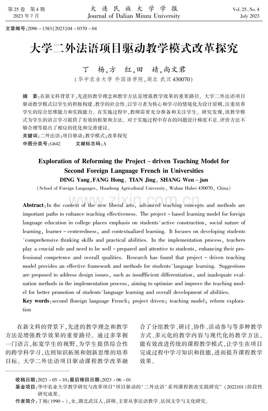 大学二外法语项目驱动教学模式改革探究.pdf_第1页