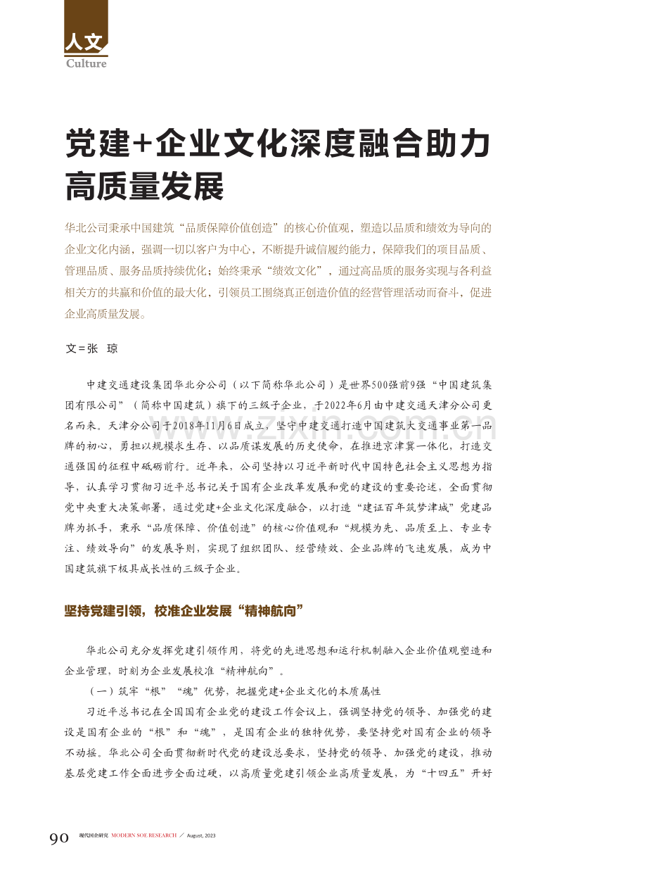 党建 企业文化深度融合助力高质量发展.pdf_第1页