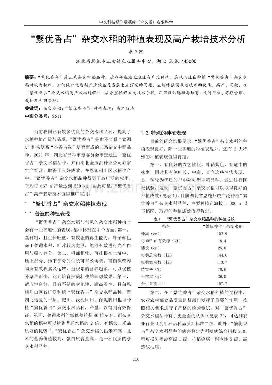 “繁优香占”杂交水稻的种植表现及高产栽培技术分析.pdf_第1页