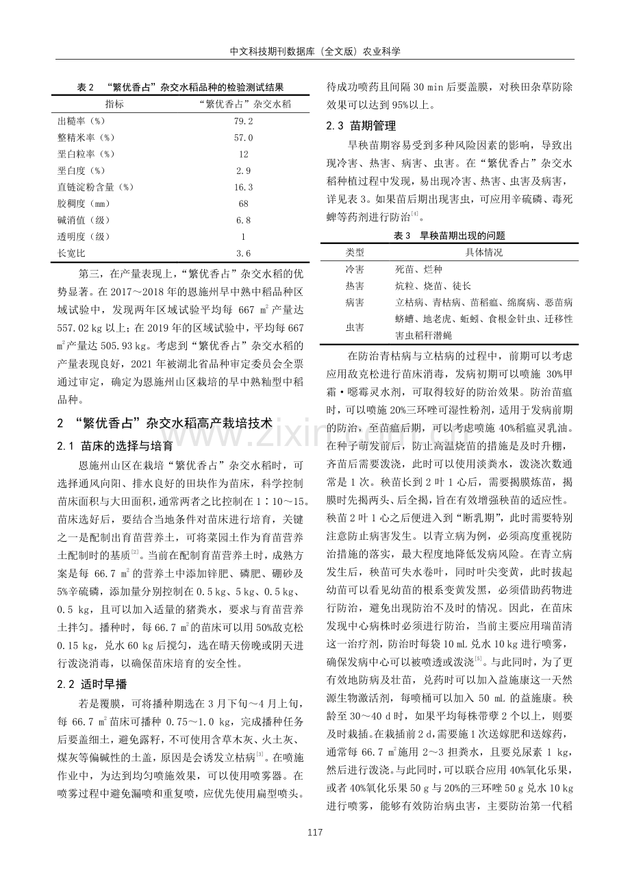 “繁优香占”杂交水稻的种植表现及高产栽培技术分析.pdf_第2页