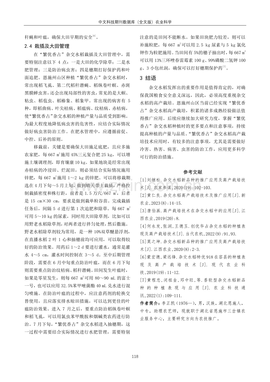 “繁优香占”杂交水稻的种植表现及高产栽培技术分析.pdf_第3页