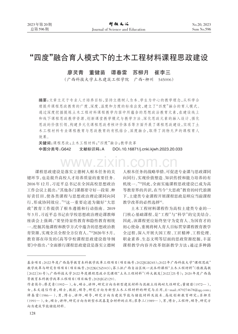 “四度”融合育人模式下的土木工程材料课程思政建设.pdf_第1页