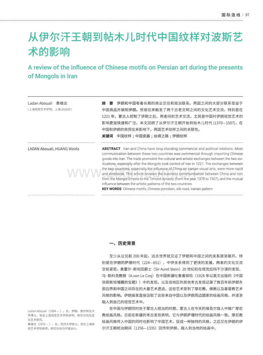 从伊尔汗王朝到帖木儿时代中国纹样对波斯艺术的影响.pdf_第1页