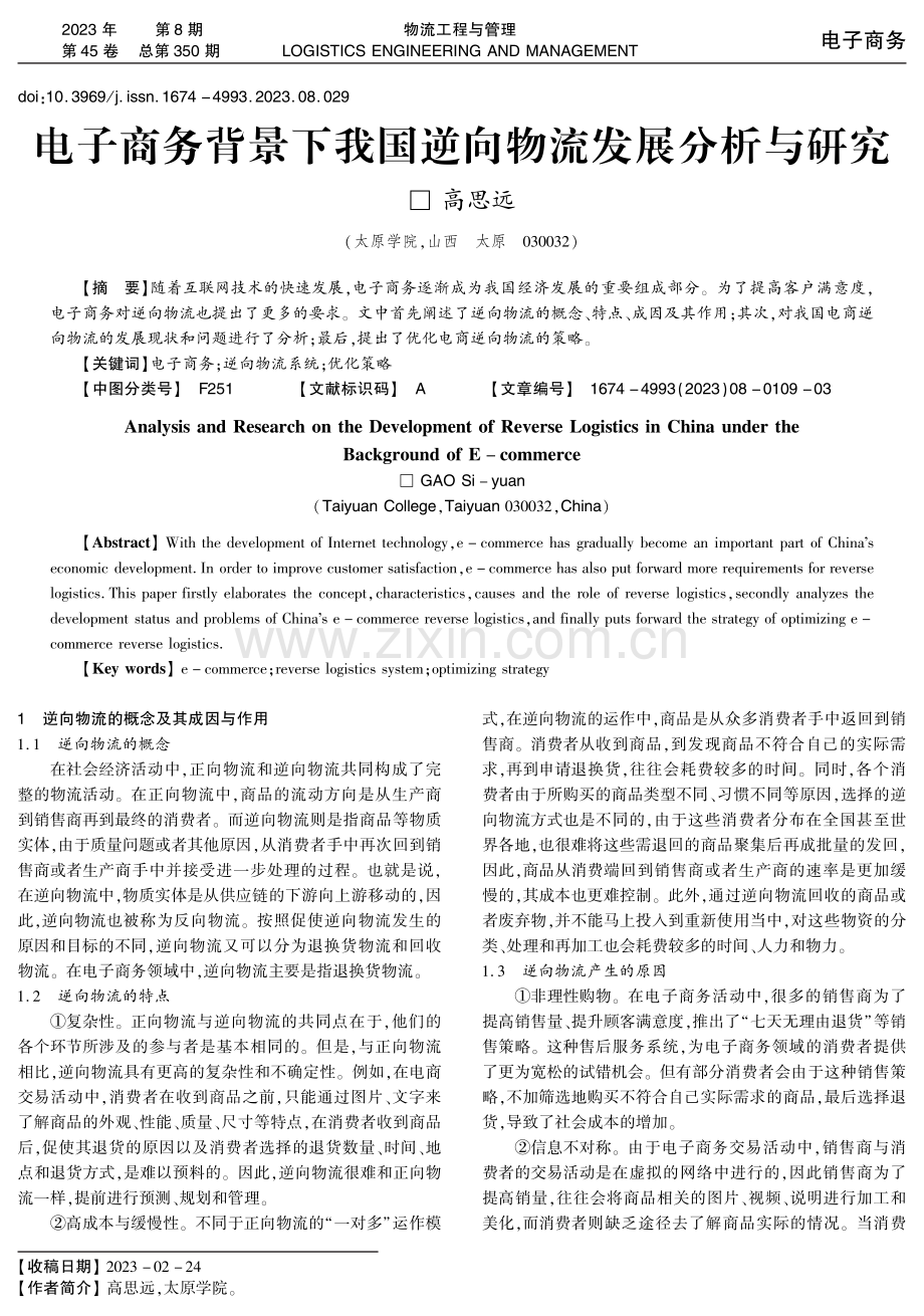 电子商务背景下我国逆向物流发展分析与研究.pdf_第1页