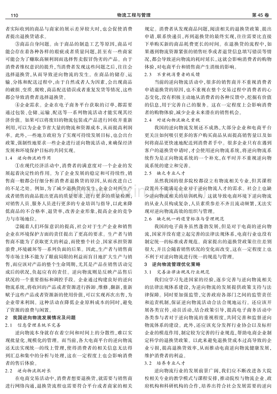 电子商务背景下我国逆向物流发展分析与研究.pdf_第2页