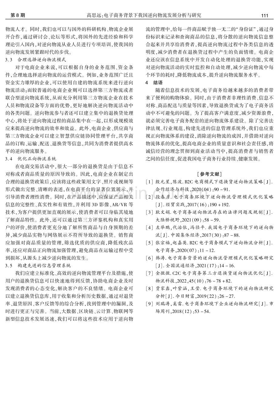 电子商务背景下我国逆向物流发展分析与研究.pdf_第3页