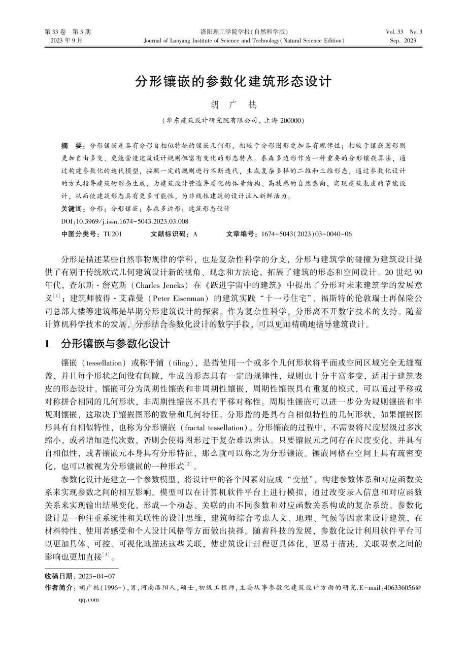 分形镶嵌的参数化建筑形态设计.pdf_第1页