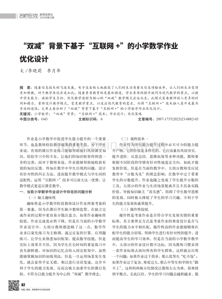 “双减”背景下基于“互联网 ”的小学数学作业优化设计.pdf_第1页