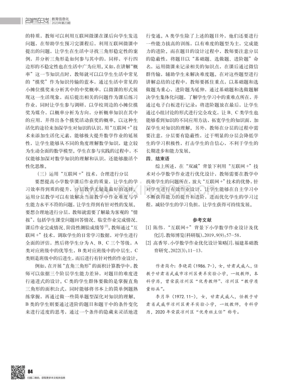 “双减”背景下基于“互联网 ”的小学数学作业优化设计.pdf_第3页