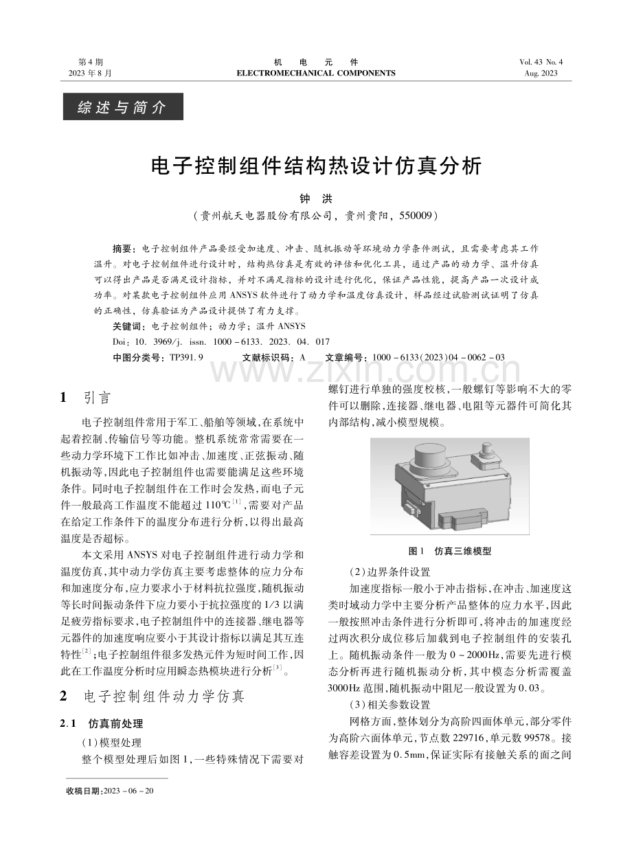 电子控制组件结构热设计仿真分析.pdf_第1页