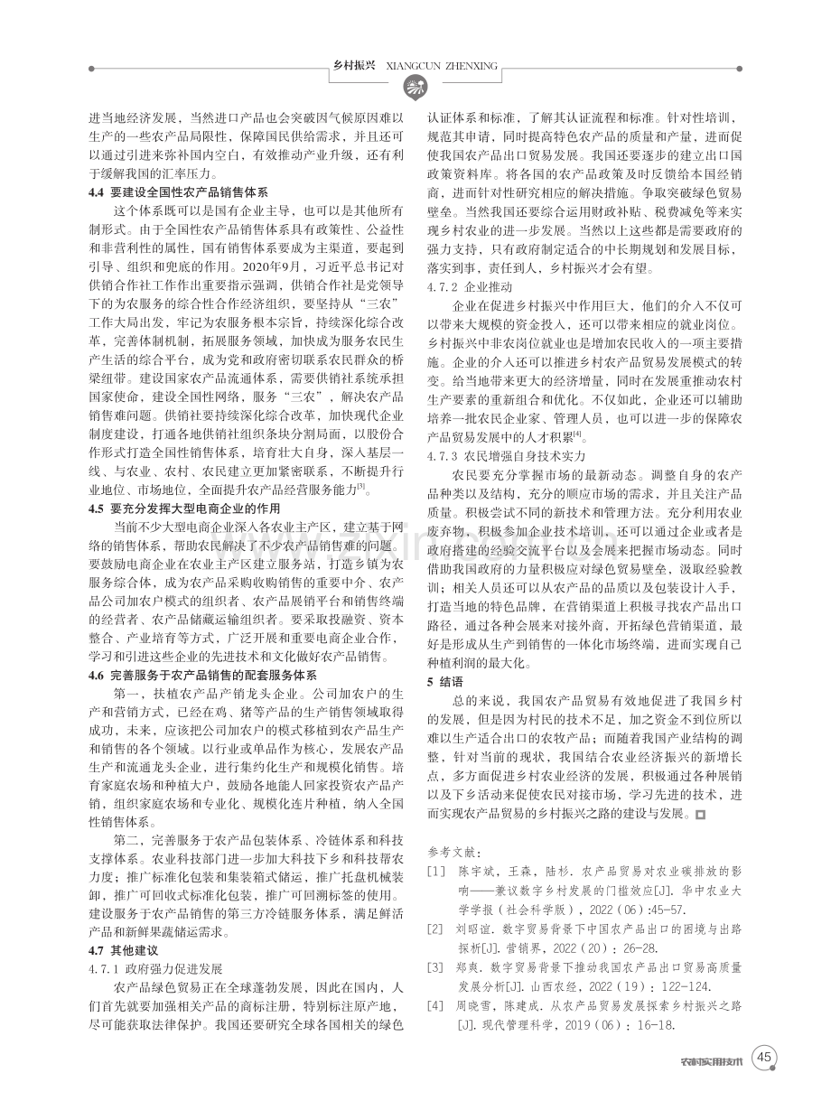 从农产品贸易发展探索乡村振兴之路.pdf_第2页