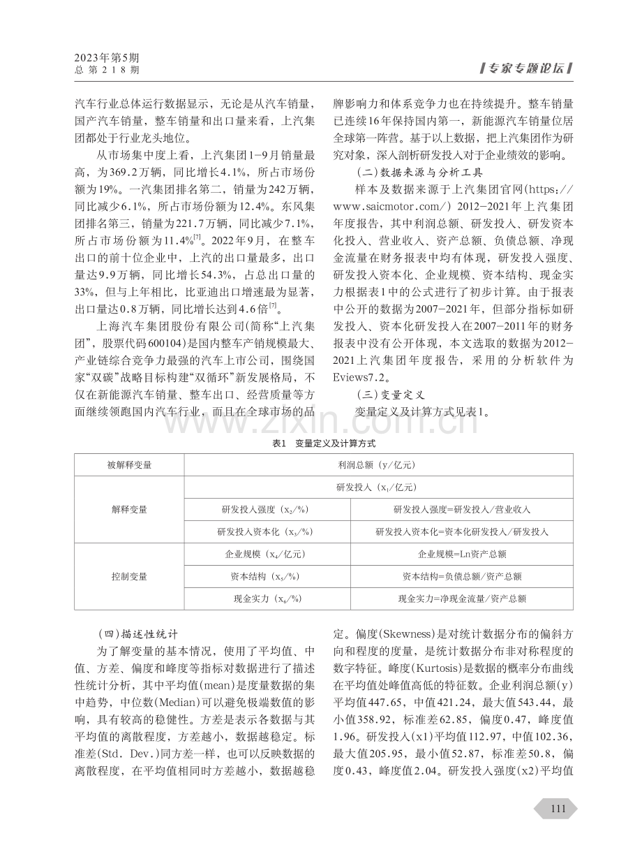 “双碳”背景下企业研发投入对绩效的影响.pdf_第2页