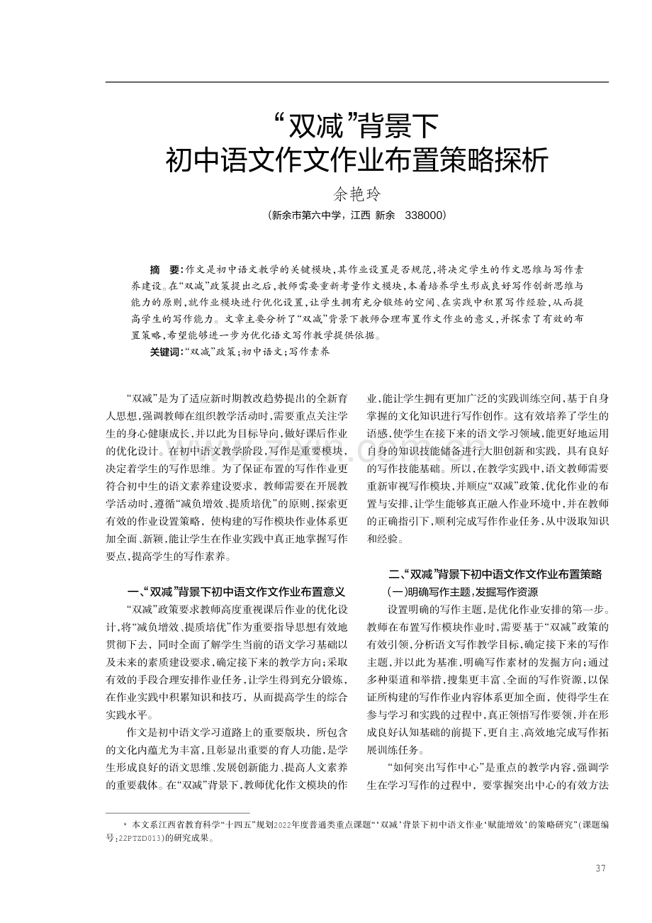 “双减”背景下初中语文作文作业布置策略探析.pdf_第1页
