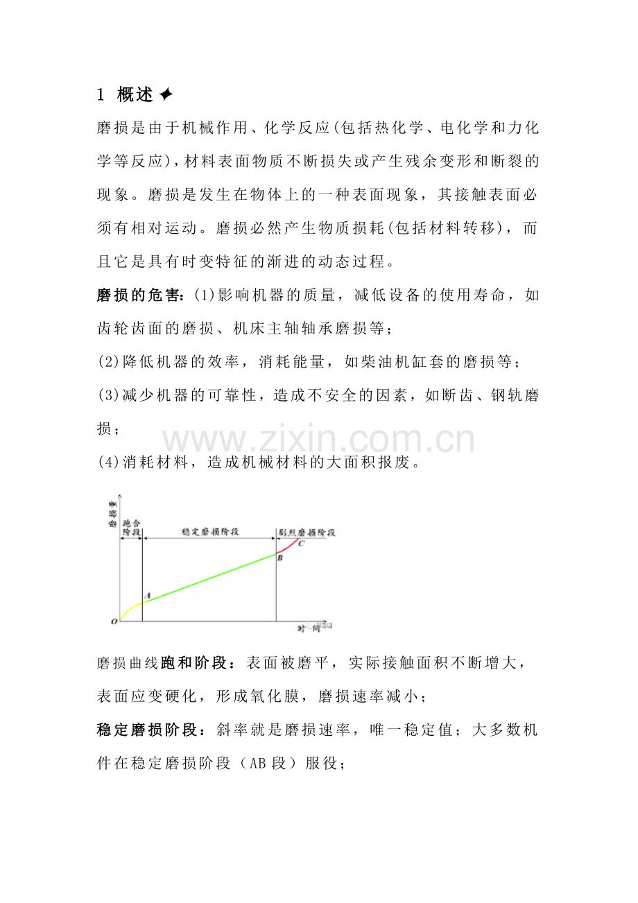 技能培训资料：材料的磨损性能知识点.docx_第1页