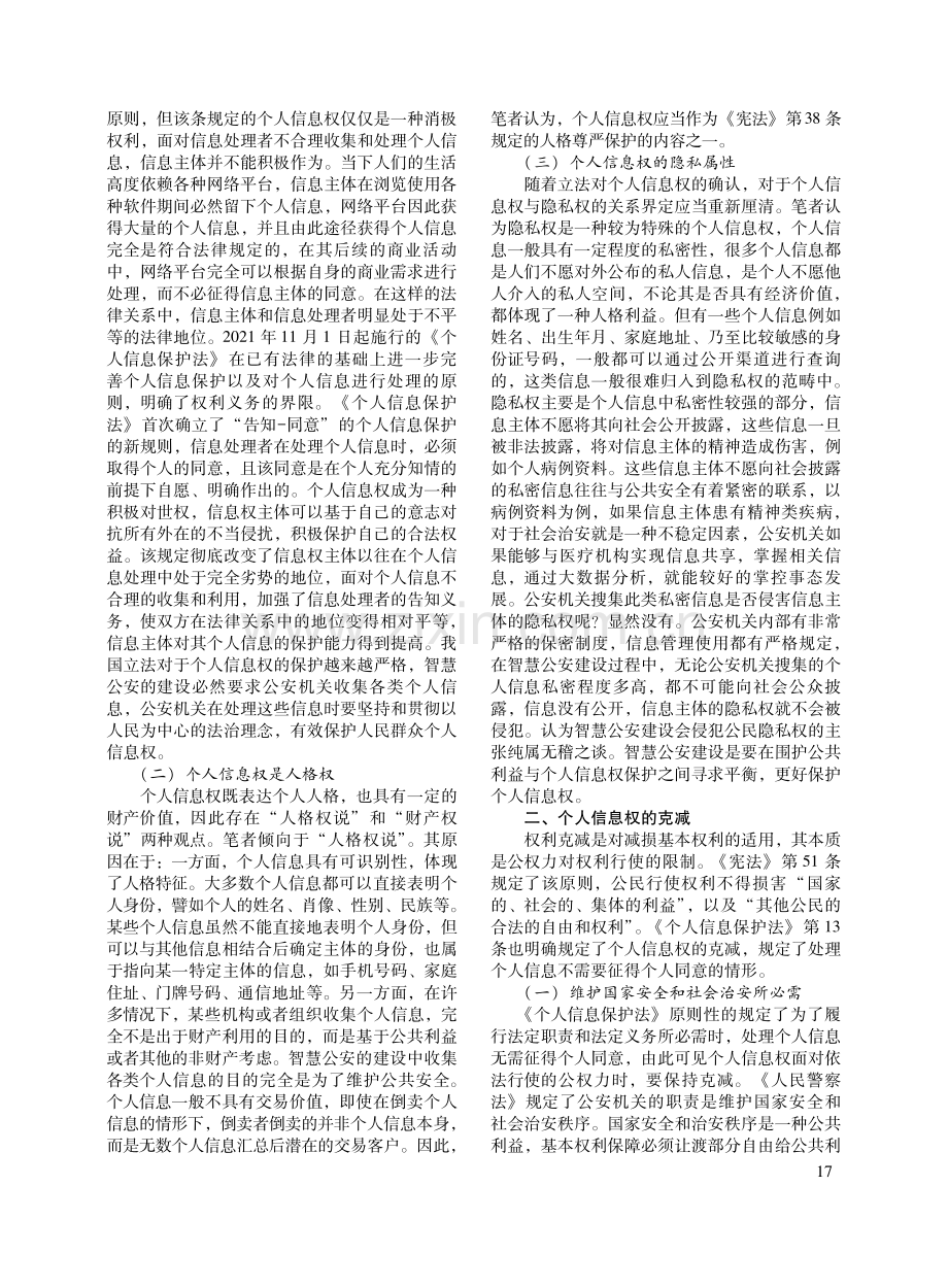 大数据背景下智慧公安建设与个人信息权保护研究.pdf_第2页