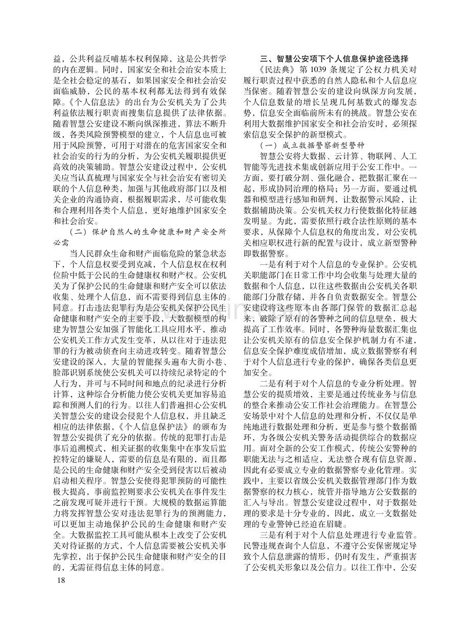 大数据背景下智慧公安建设与个人信息权保护研究.pdf_第3页