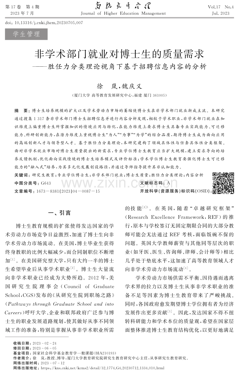 非学术部门就业对博士生的质量需求——胜任力分类理论视角下基于招聘信息内容的分析.pdf_第1页