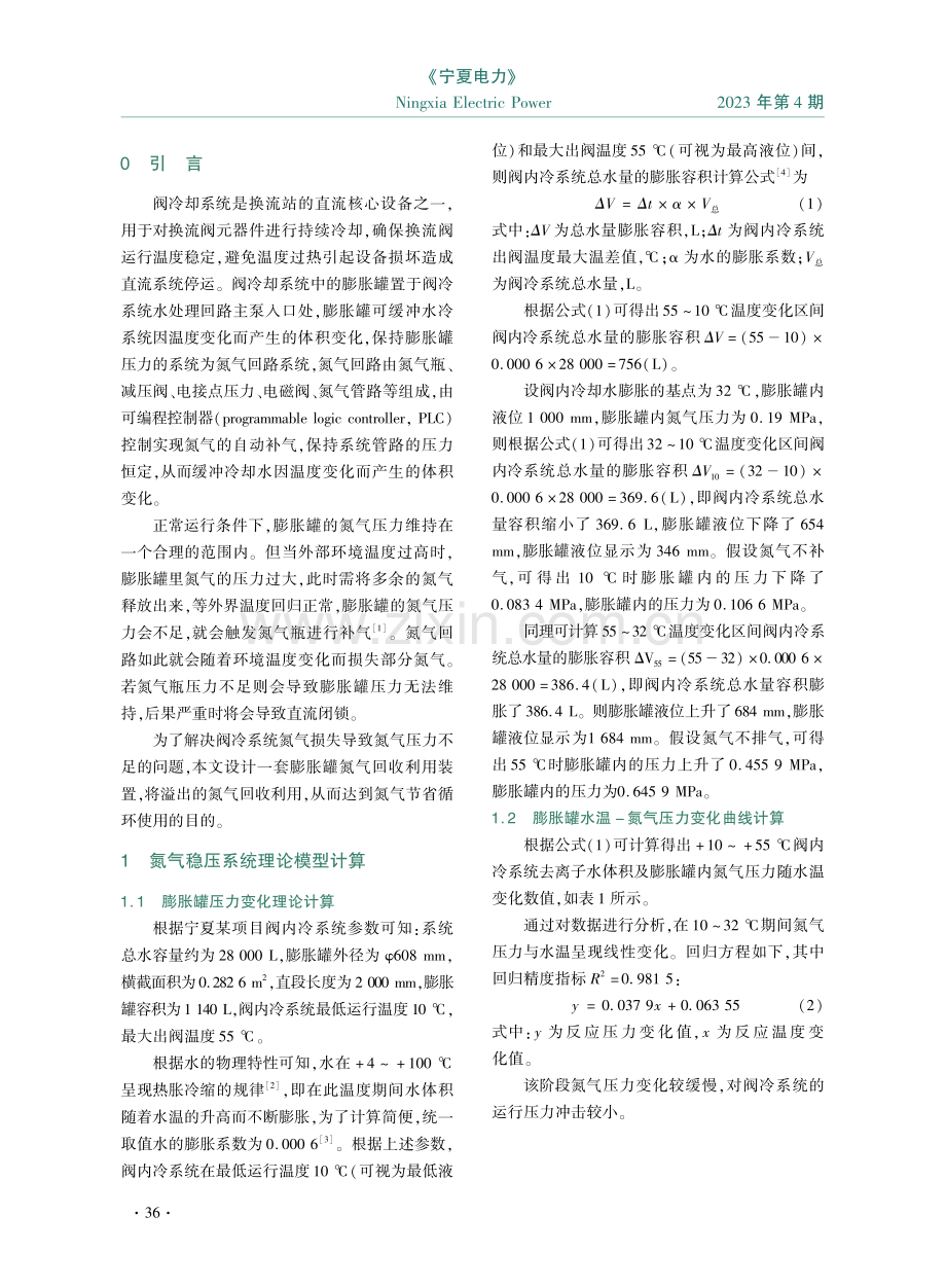 阀内冷膨胀罐氮气循环利用系统的设计及应用.pdf_第2页