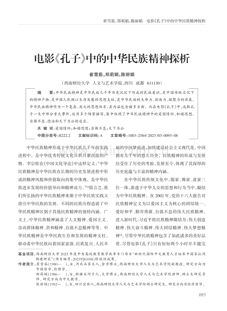 电影《孔子》中的中华民族精神探析.pdf_第1页