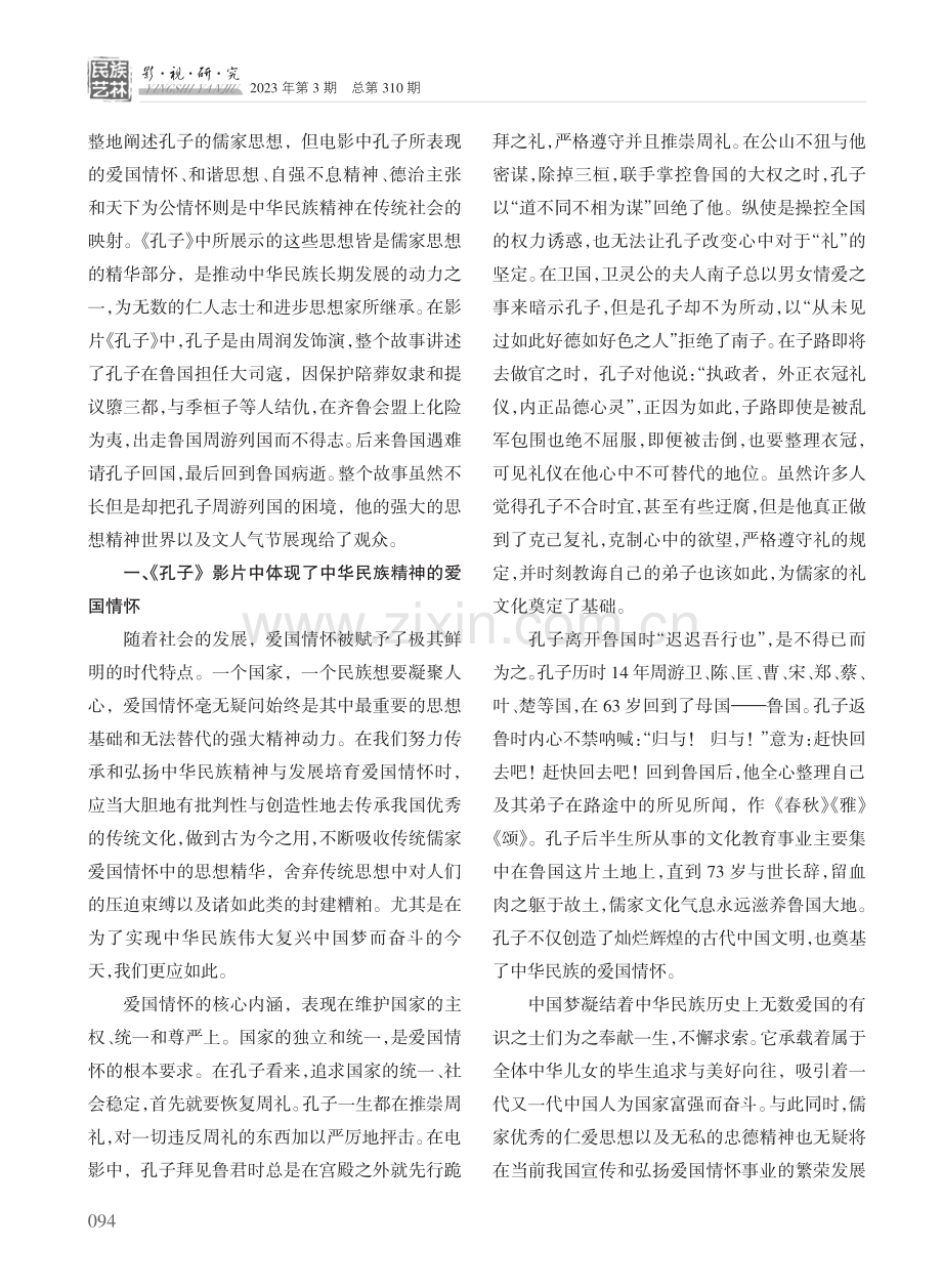 电影《孔子》中的中华民族精神探析.pdf_第2页