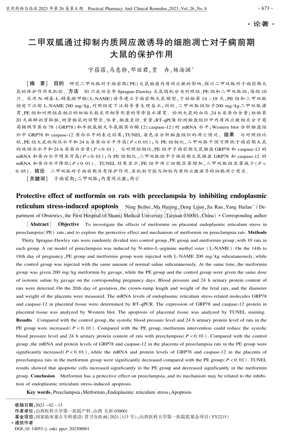 二甲双胍通过抑制内质网应激诱导的细胞凋亡对子痫前期大鼠的保护作用.pdf_第1页