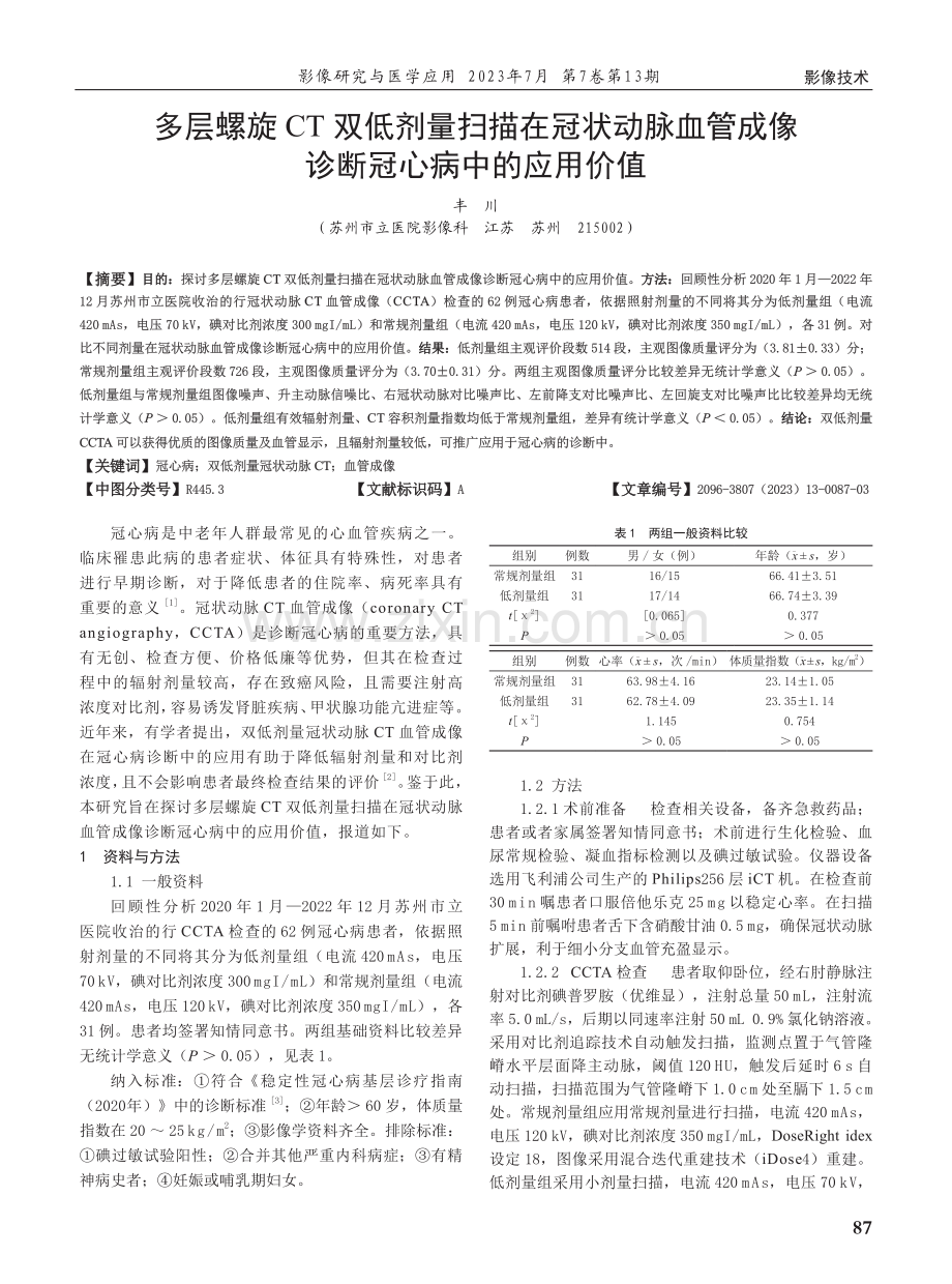 多层螺旋CT双低剂量扫描在冠状动脉血管成像诊断冠心病中的应用价值.pdf_第1页