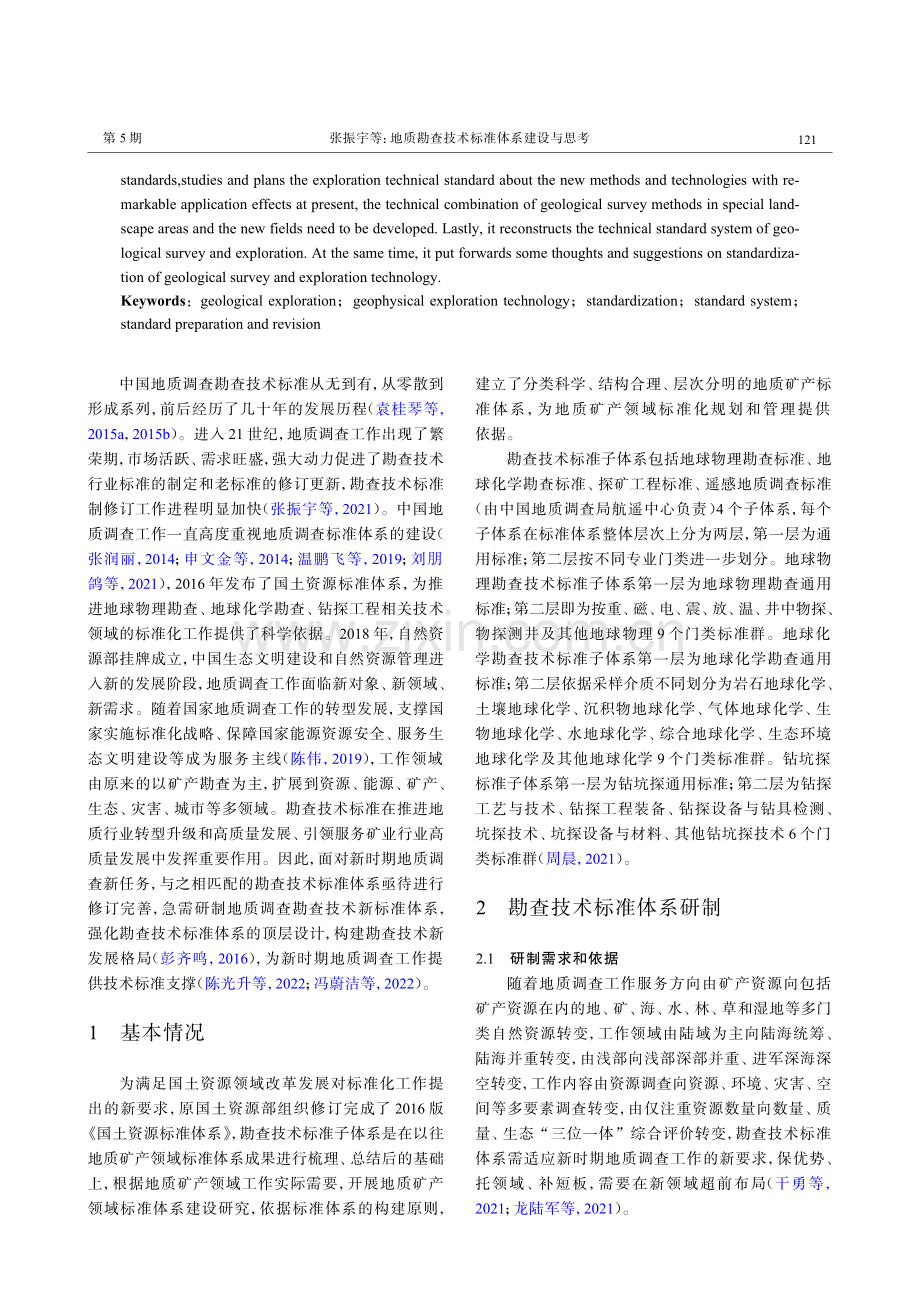 地质勘查技术标准体系建设与思考.pdf_第2页