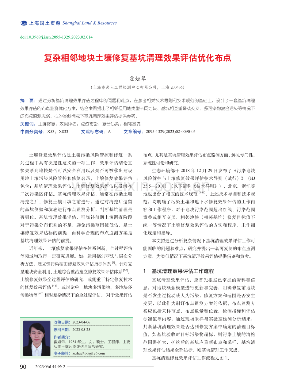 复杂相邻地块土壤修复基坑清理效果评估优化布点.pdf_第1页