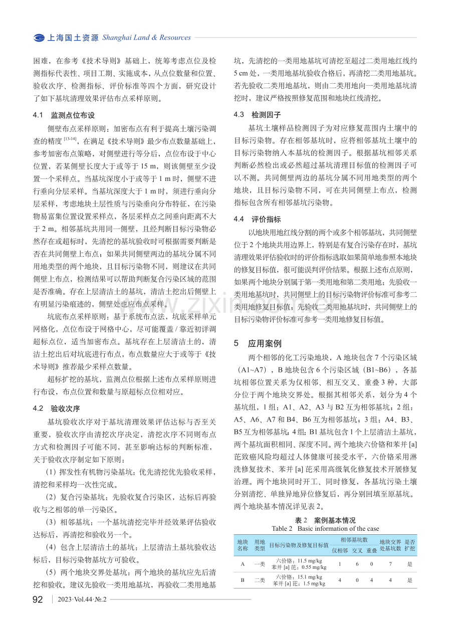 复杂相邻地块土壤修复基坑清理效果评估优化布点.pdf_第3页