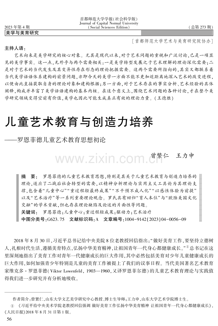 儿童艺术教育与创造力培养——罗恩菲德儿童艺术教育思想初论.pdf_第1页