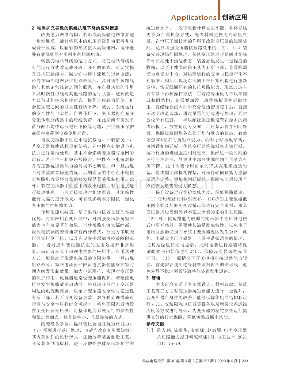 电力系统中的变压器抗短路措施应用.pdf_第2页