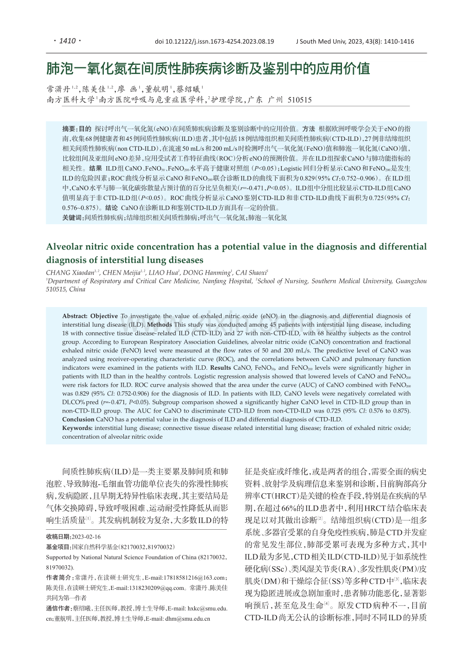 肺泡一氧化氮在间质性肺疾病诊断及鉴别中的应用价值.pdf_第1页