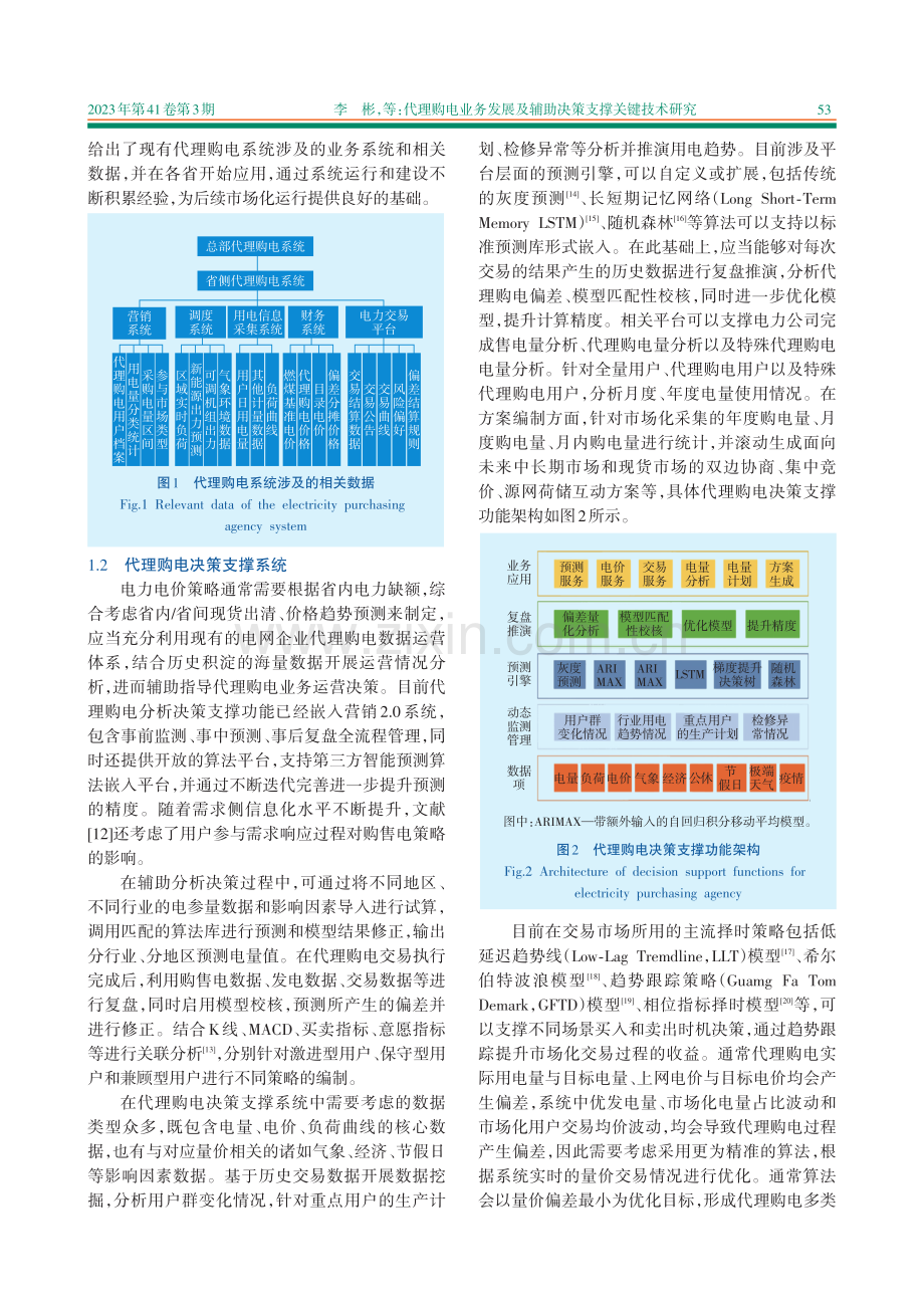 代理购电业务发展及辅助决策支撑关键技术研究.pdf_第3页