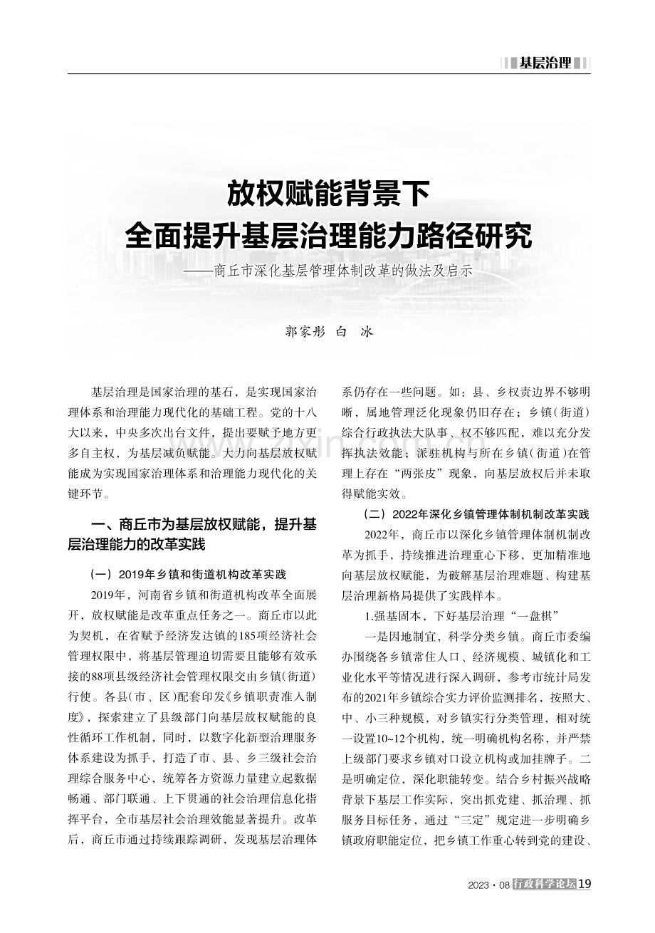 放权赋能背景下全面提升基层治理能力路径研究——商丘市深化基层管理体制改革的做法及启示.pdf_第1页