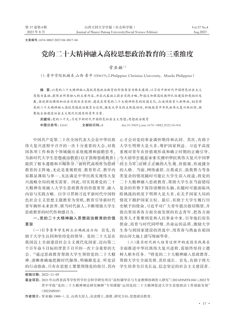 党的二十大精神融入高校思想政治教育的三重维度.pdf_第1页