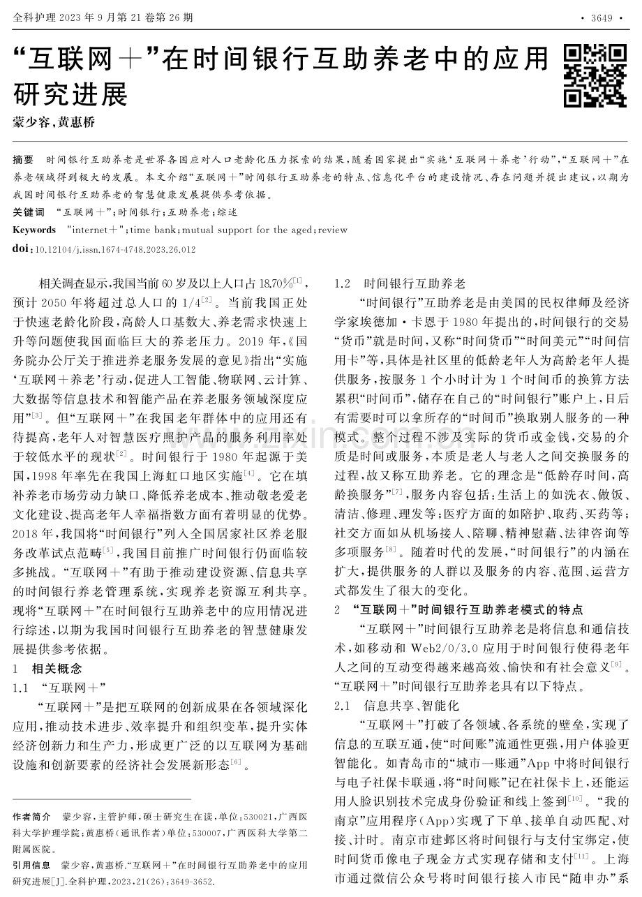 “互联网 ”在时间银行互助养老中的应用研究进展.pdf_第1页