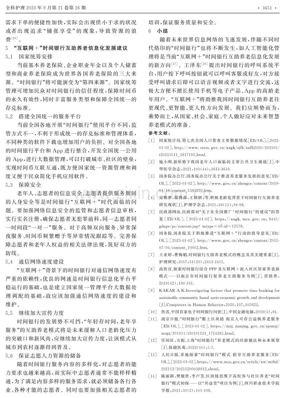 “互联网 ”在时间银行互助养老中的应用研究进展.pdf_第3页