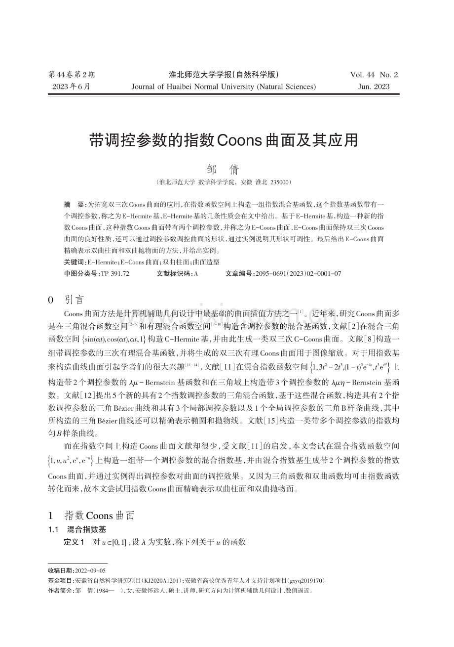 带调控参数的指数Coons曲面及其应用.pdf_第1页