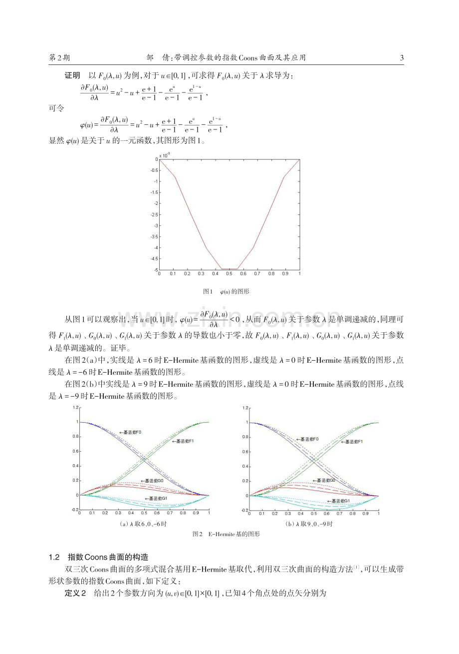 带调控参数的指数Coons曲面及其应用.pdf_第3页